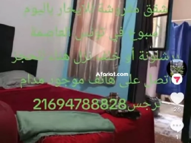 شقق مفروشة للايجار باليوم اسبوع في تونس العاصمة برشلونة