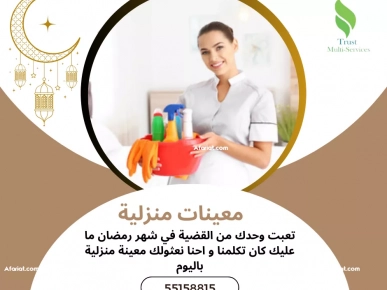 معينات منزلية باليوم معينات منزلية باليوم