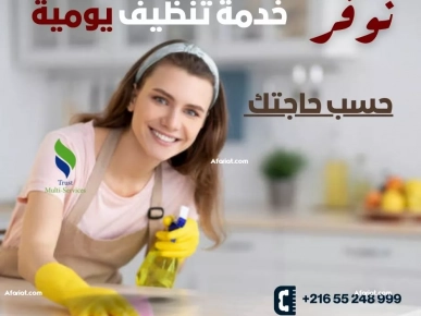 عاملات باليوم لتنظيف الشقق والفلل في تونس عاملات باليوم لتنظيف الشقق والفلل في تونس