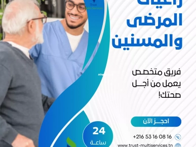 رعاية رجل مسن في صفاقس رعاية رجل مسن في صفاقس