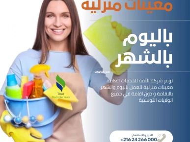 معينات منزلية بالشهر في صفاقس معينات منزلية بالشهر في صفاقس