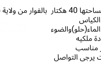 ارض فلاحية للبيع ارض فلاحية للبيع
