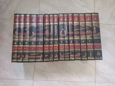Le livre Lisan Al Arab d'Ibn Manzur contient 15 volumes