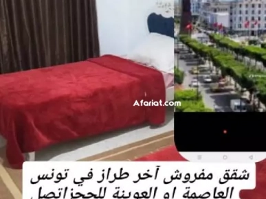 شقق مفروشة للايجار باليوم اسبوع في تونس العاصمة