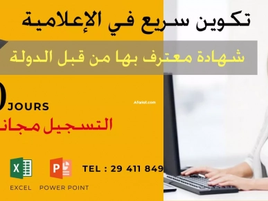 تكوين سريع في الإعلامية تكوين سريع في الإعلامية