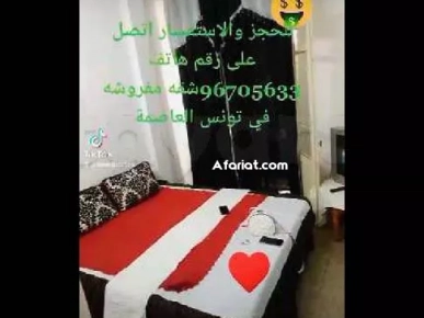 شقق مفروشة للايجار باليوم اسبوع في تونس العاصمة