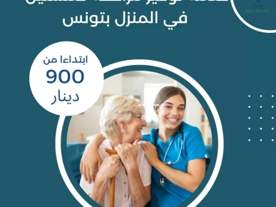 خدمات رعاية المسنين في منازلهم في صفاقس خدمات رعاية المسنين في منازلهم في صفاقس