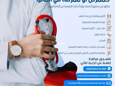 فرصة للعمل في ألمانيا كممرض أو ممرضة فرصة للعمل في ألمانيا كممرض أو ممرضة