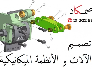خدمات إستشارية هندسية في مجالات الهندسة الميكانيكية و الصناعية خدمات إستشارية هندسية في مجالات الهندسة الميكانيكية و الصناعية