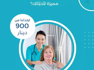 هل تبحث عن من يعتني بمريض في منزلك؟ في صفاقس هل تبحث عن من يعتني بمريض في منزلك؟ في صفاقس