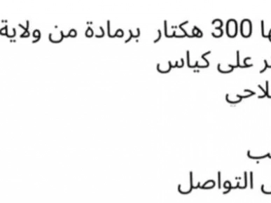 ارض فلاحية للبيع ارض فلاحية للبيع