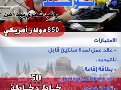 عقد عمل في بولندا (مجال الخياطة) عقد عمل في بولندا (مجال الخياطة)