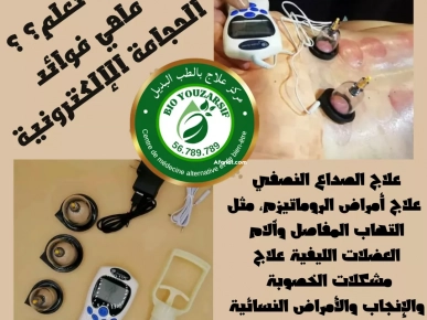 علاج بالحجامة ودودة العلق وكهف الملح