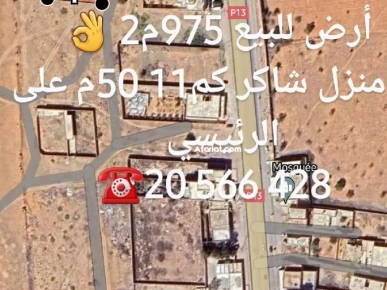 أرض للبيع ط. منزل شاكر كم11 أرض للبيع ط. منزل شاكر كم11
