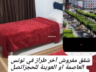 شقق مفروش الإيجار باليوم او اسبوع في مكان هادئ تونس العاصمة