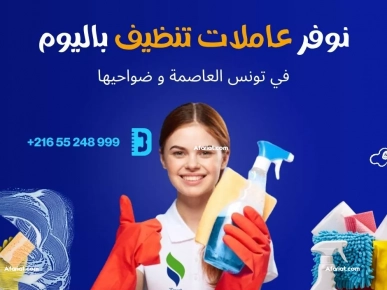 تنظيف المكاتب والشركات لضمان بيئة عمل نظيفة في بن عروس تنظيف المكاتب والشركات لضمان بيئة عمل نظيفة في بن عروس