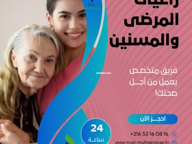 رعاية امرأة مسنة في صفاقس رعاية امرأة مسنة في صفاقس