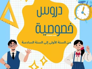 دروس خصوصية دروس خصوصية