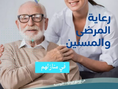 هل تبحث عن مرافق لمريض في المنزل؟ في المنار 1 و 2 هل تبحث عن مرافق لمريض في المنزل؟ في المنار 1 و 2