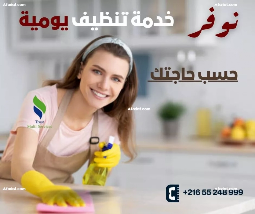 عاملات باليوم لتنظيف الشقق والفلل في تونس