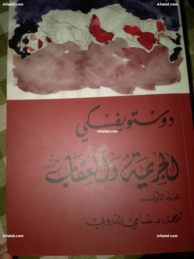 كتاب الجريمة و العقاب نسخة اصلية