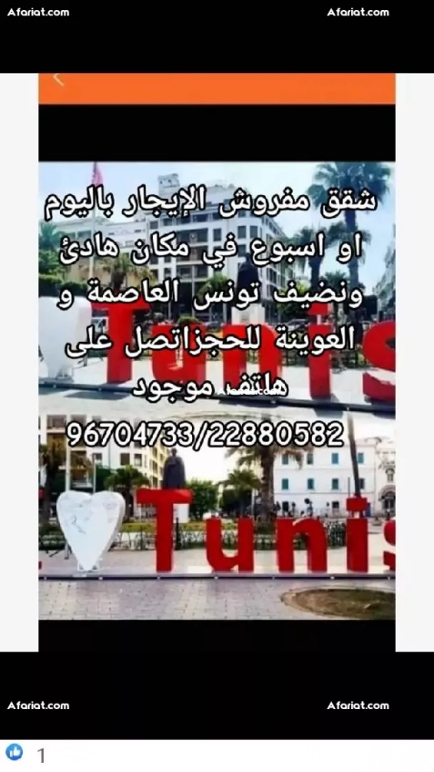 شقق مفروش آخر طراز في تونس العاصمة