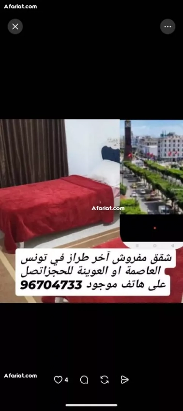 شقق مفروشة للايجار باليوم اسبوع في تونس العاصمة