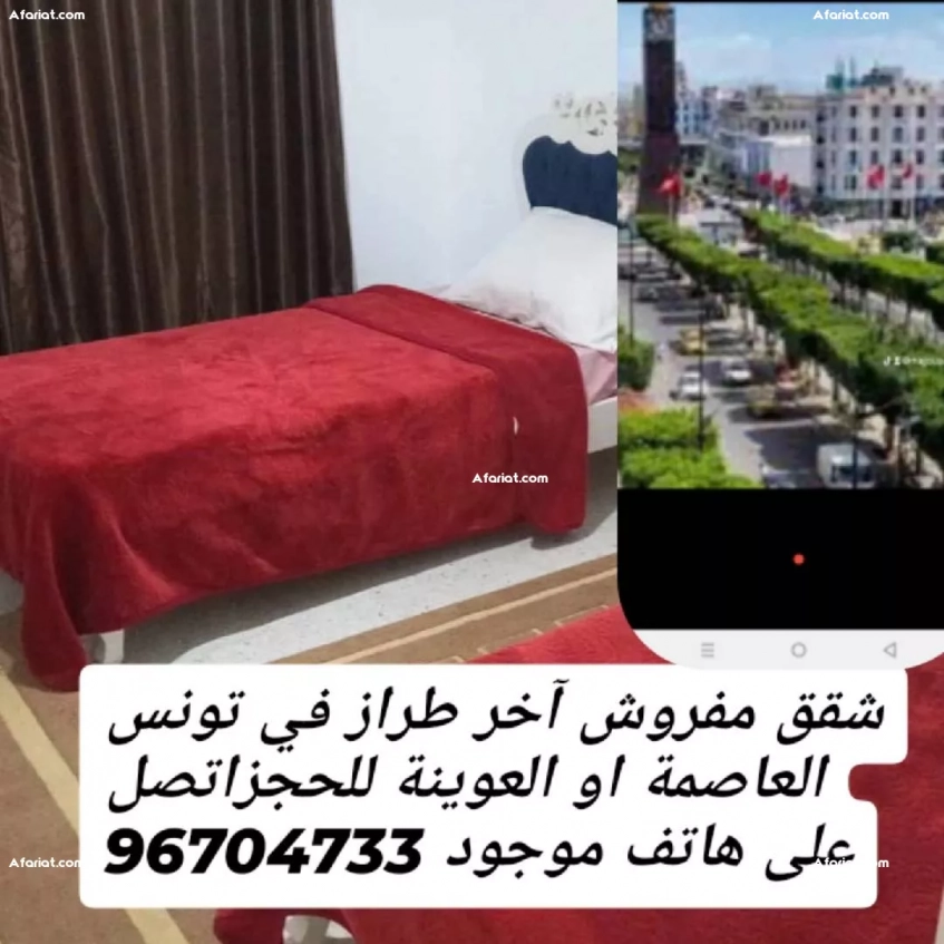 شقق مفروش آخر طراز في تونس العاصمة