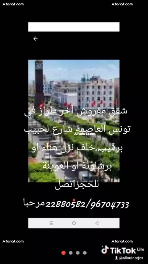 شقق مفروش آخر طراز في تونس العاصمة شارع لحبيب برقيب او العوينة