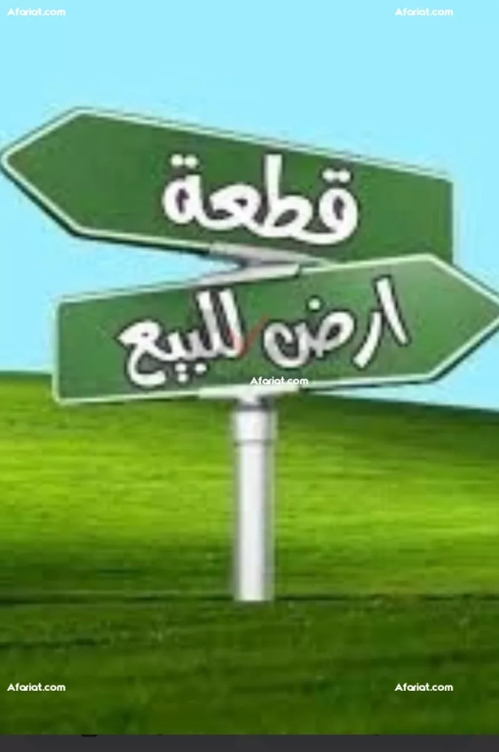 قطعة أرض للبيع