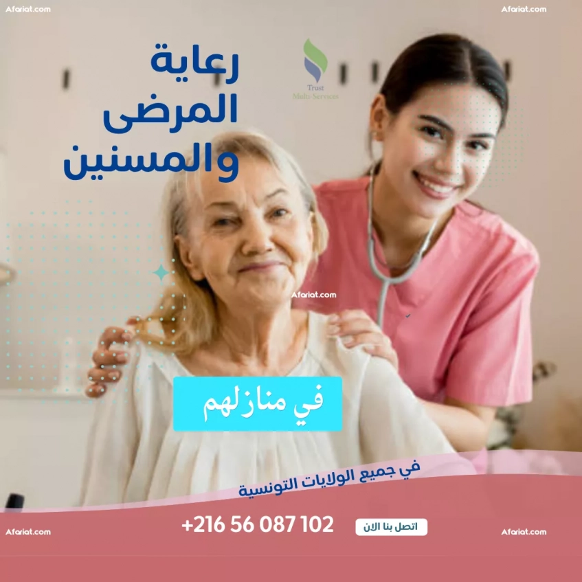 راعيات المرضى و كبار السن في منازلهم في تونس