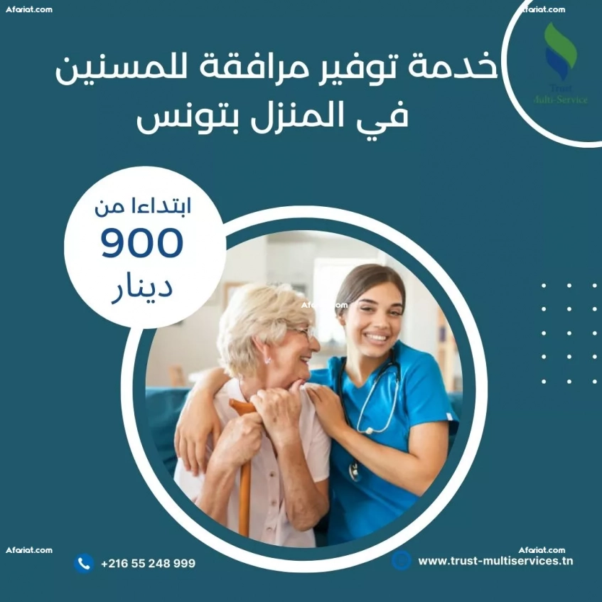 خدمات رعاية المسنين في منازلهم في صفاقس