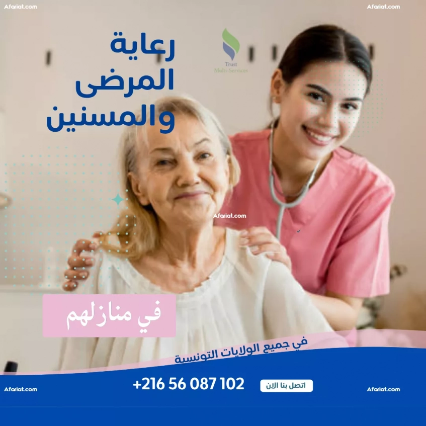 مساعدة حياتية لمريض أو مسن قريبة لدارك في قرطاج