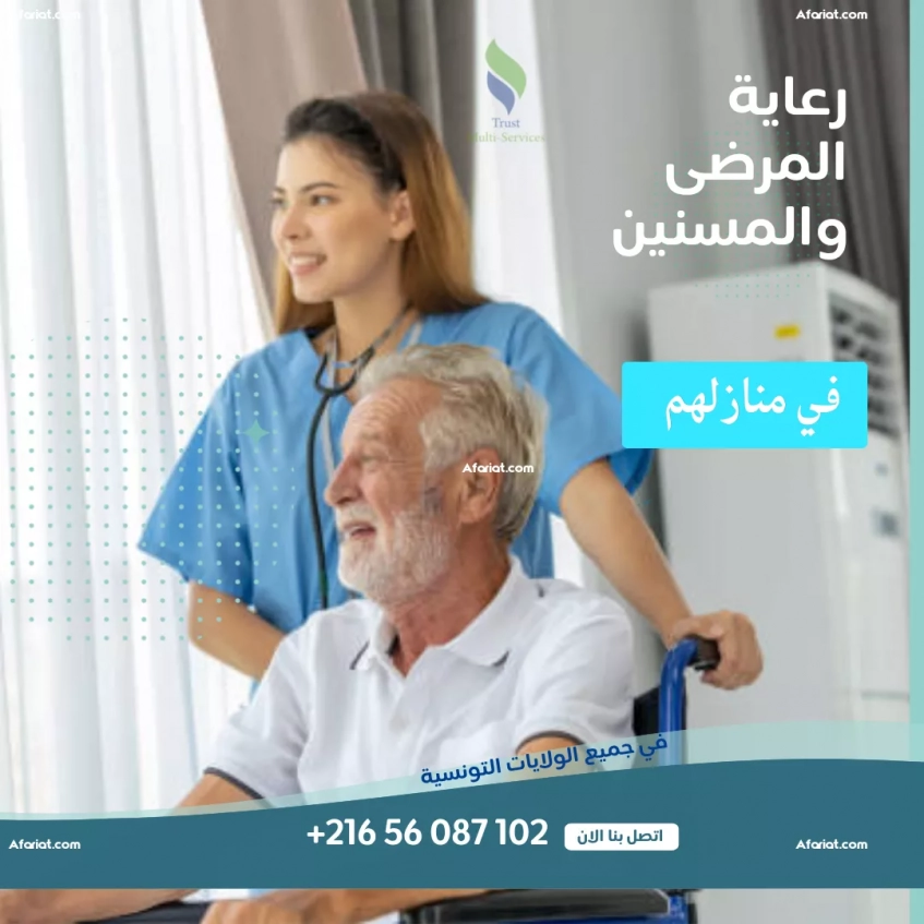 هل تبحث عن مرافق/مرافقة لرعاية مريض في المنزل؟ في المنزه