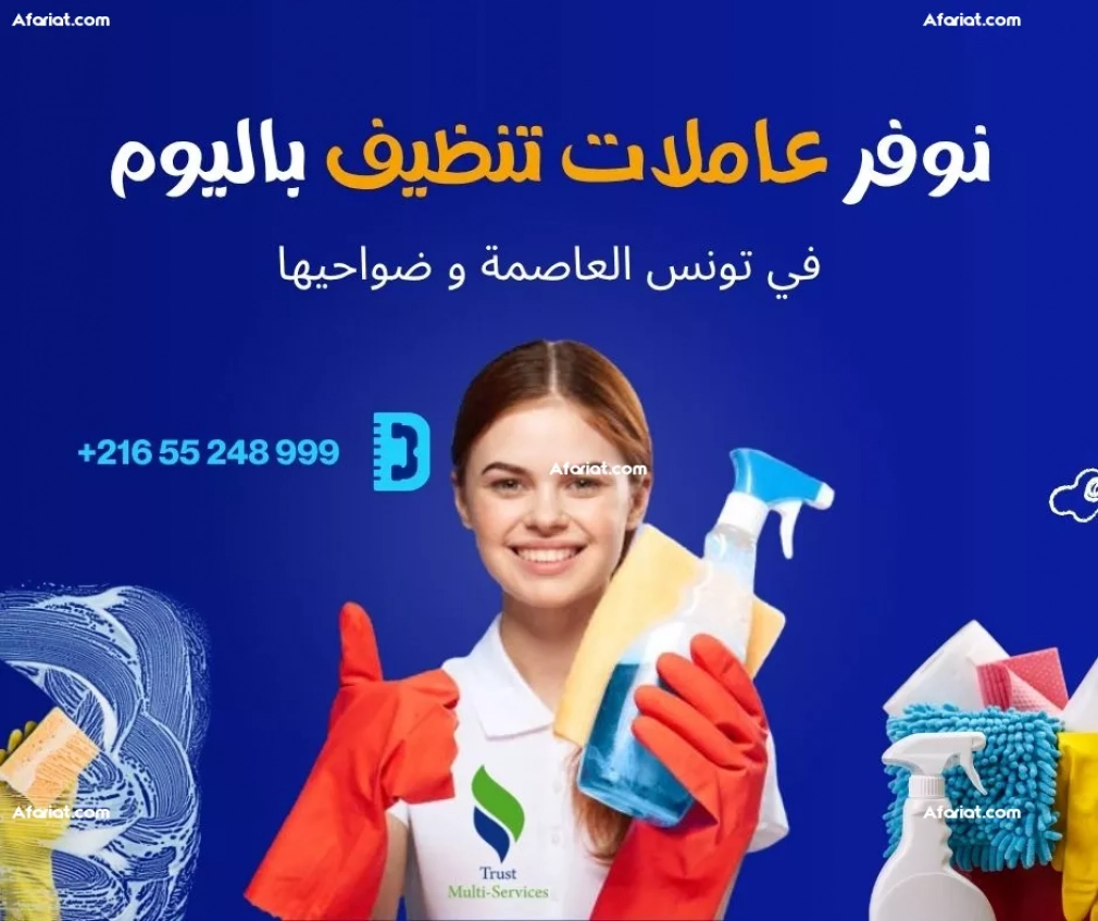 تنظيف المكاتب والشركات لضمان بيئة عمل نظيفة في بن عروس