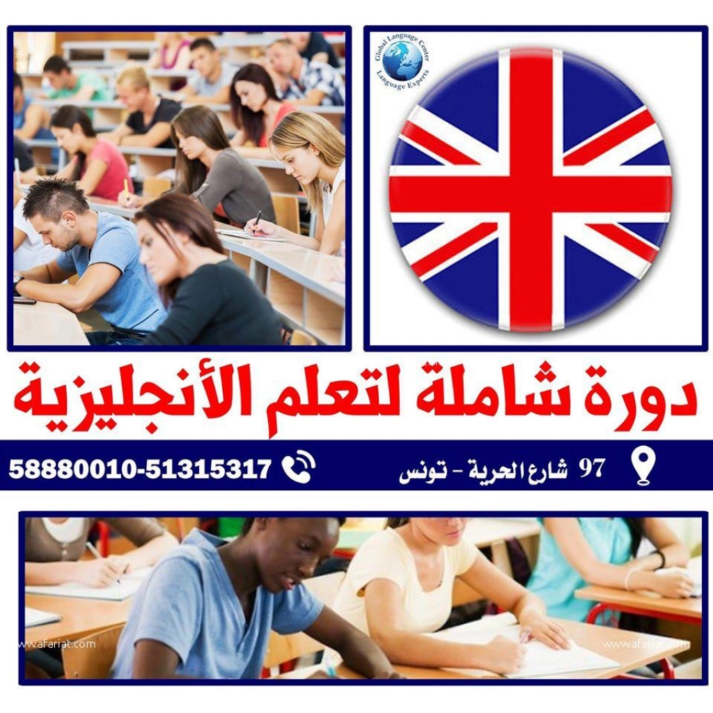 formation anglais Tunis /cours anglais Tunis (accéléré)