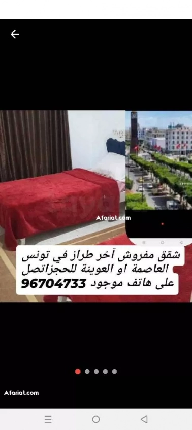 شقق مفروش آخر طراز في تونس العاصمة