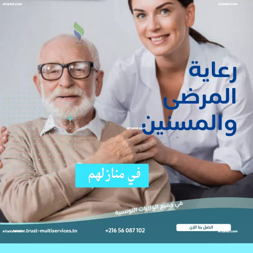هل تبحث عن مرافق لمريض في المنزل؟ في المنار 1 و 2
